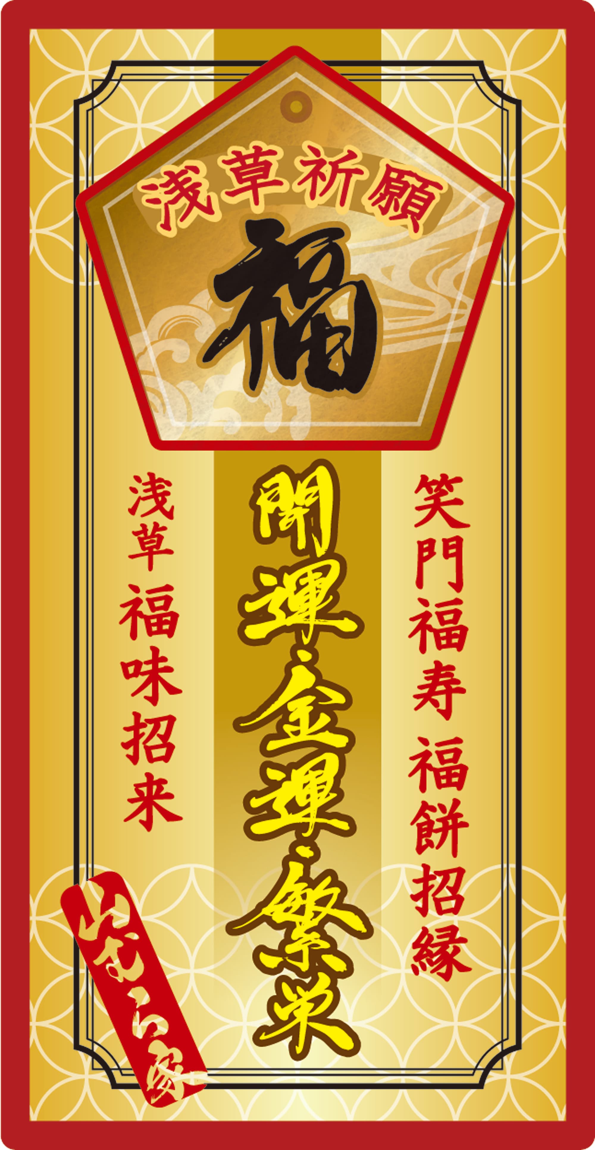 祈祷シール福味招来