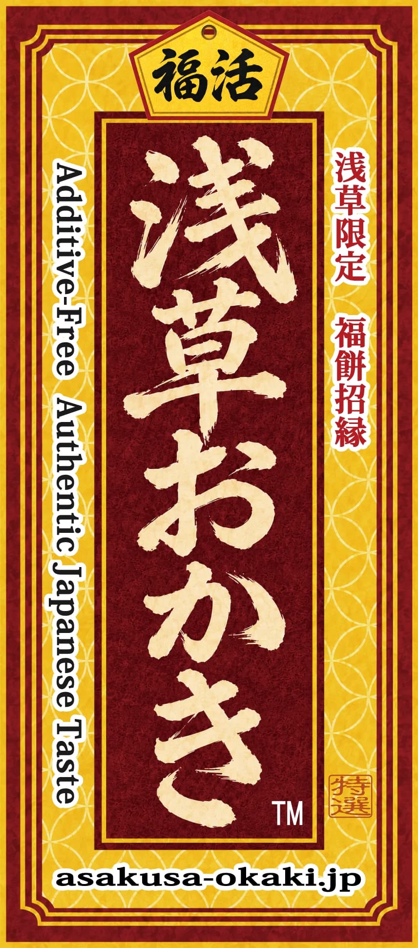 浅草おかき 縦型の福活デザインの商品表示シール（商標登録・TM表記入り）
